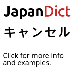 Definition of キャンセル - JapanDict: Japanese Dictionary