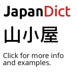 Definition of 山小屋 - JapanDict: Japanese Dictionary