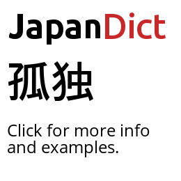 Definition of 孤独 - JapanDict: Japanese Dictionary