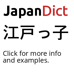 Definition of 江戸っ子 - JapanDict: Japanese Dictionary