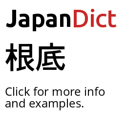 Definition of 根底 - JapanDict: Japanese Dictionary