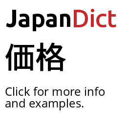 Definition of 価格 - JapanDict: Japanese Dictionary
