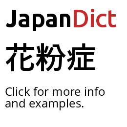 かふんしょうページ Definition of 花粉症 - JapanDict: Japanese Dictionary