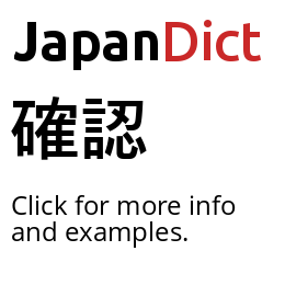 Definition of 確認 - JapanDict: Japanese Dictionary