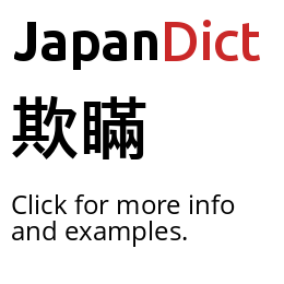 Definition of 欺瞞 - JapanDict: Japanese Dictionary