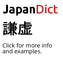 謙虚 英語版 Definition of 謙虚 - JapanDict: Japanese Dictionary