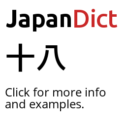Definition of 十八- JapanDict: Japanese Dictionary