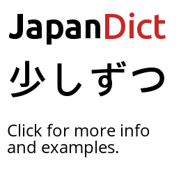 少し ずつ すこし づつ
