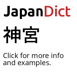 Definition of 神宮 - JapanDict: Japanese Dictionary