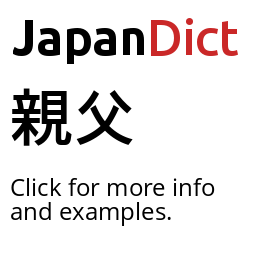 Definition of 親父 - JapanDict: Japanese Dictionary