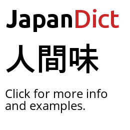 Definition Of 人間味 Japanese Dictionary Japandict