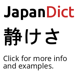 題名　『静けさ』 Definition of 静けさ - JapanDict: Japanese Dictionary