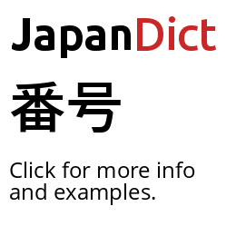Definition of 番号 - JapanDict: Japanese Dictionary
