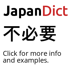 Definition of 不必要 - JapanDict: Japanese Dictionary