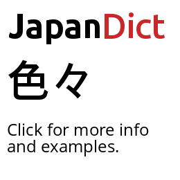 Definition of 色々 - JapanDict: Japanese Dictionary