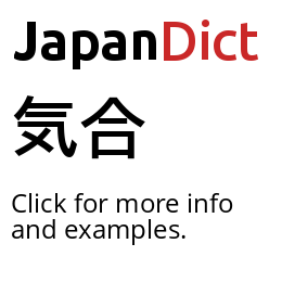 Definition of 気合い - JapanDict: Japanese Dictionary