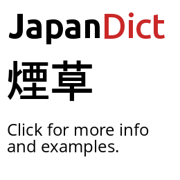 Definition of 煙草