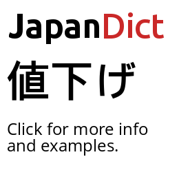 Definition of 値下げ - JapanDict: Japanese Dictionary