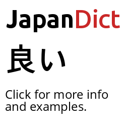 Definition of 良い - JapanDict: Japanese Dictionary