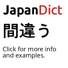 Definition of 間違う - JapanDict: Japanese Dictionary 