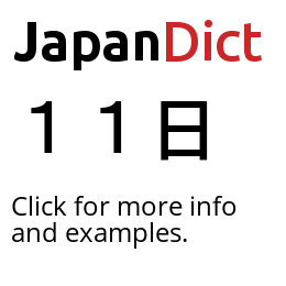 Definition of 11日 - JapanDict: Japanese Dictionary