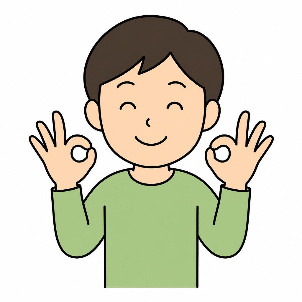 大丈夫