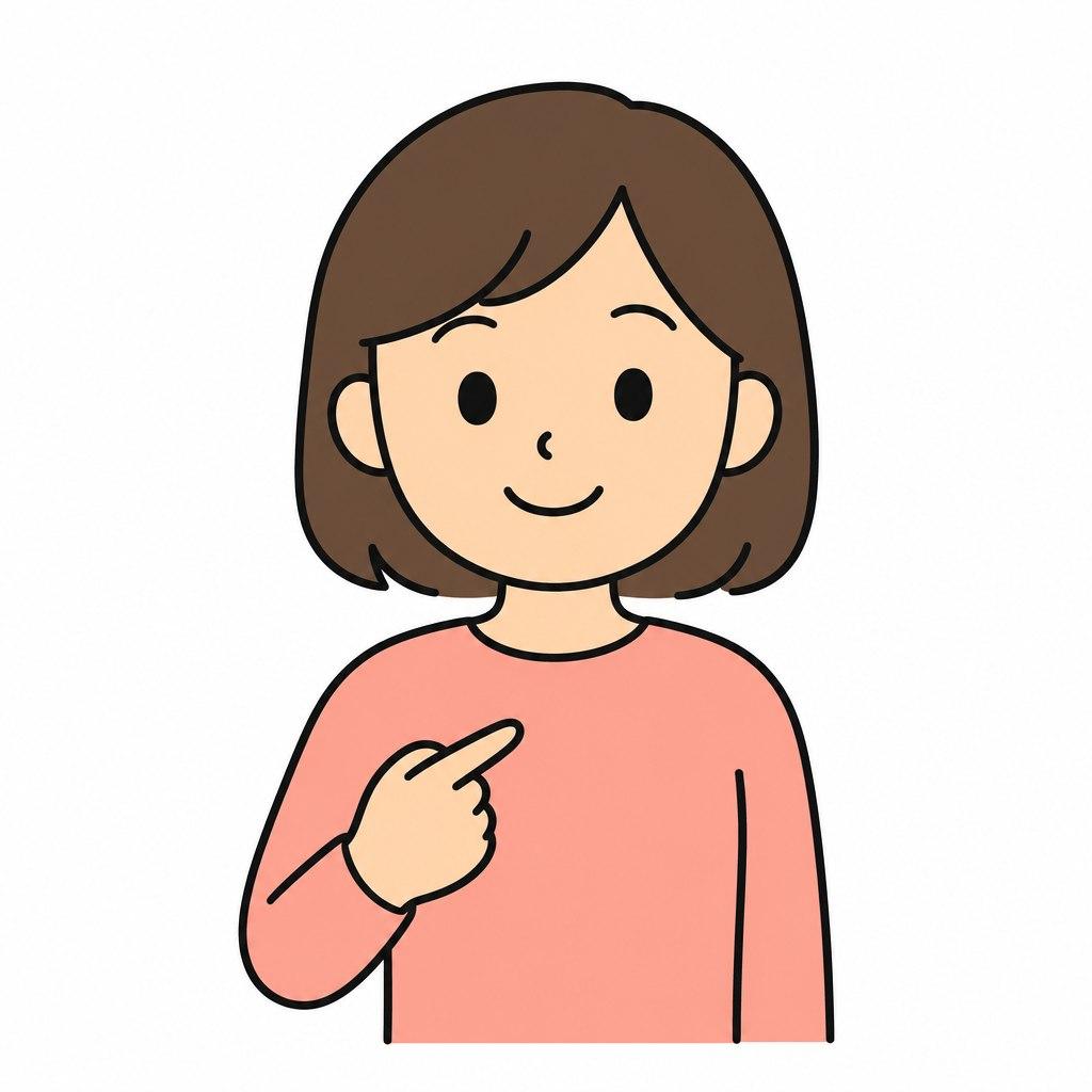 私