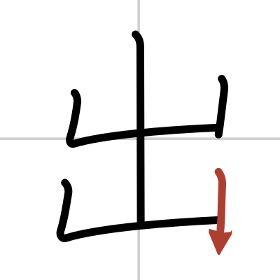 Kanji Details For 出 Japandict Japanese Dictionary