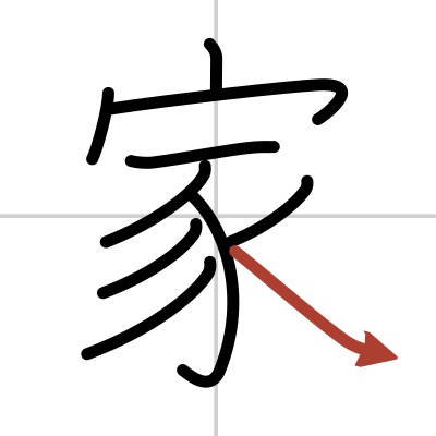 Kanji details for 家 - JapanDict: Japanese Dictionary
