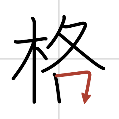 Kanji details for 格 Japanese dictionary JapanDict