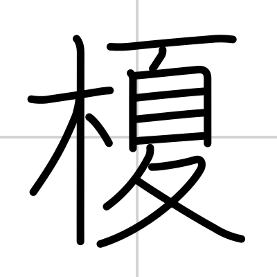Kanji Details For 榎 Japandict Japanese Dictionary