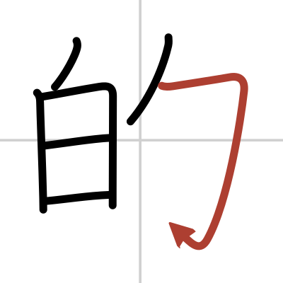 Kanji details for 的 - Japanese dictionary - JapanDict