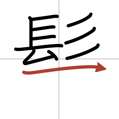 Kanji details for 髪 - JapanDict: Japanese Dictionary