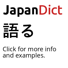 Definition of 語る - JapanDict: Japanese Dictionary