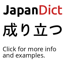 Definition of 成り立つ - JapanDict: Japanese Dictionary