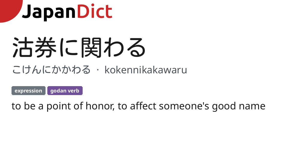 Definition of 沽券に関わる - JapanDict: Japanese Dictionary